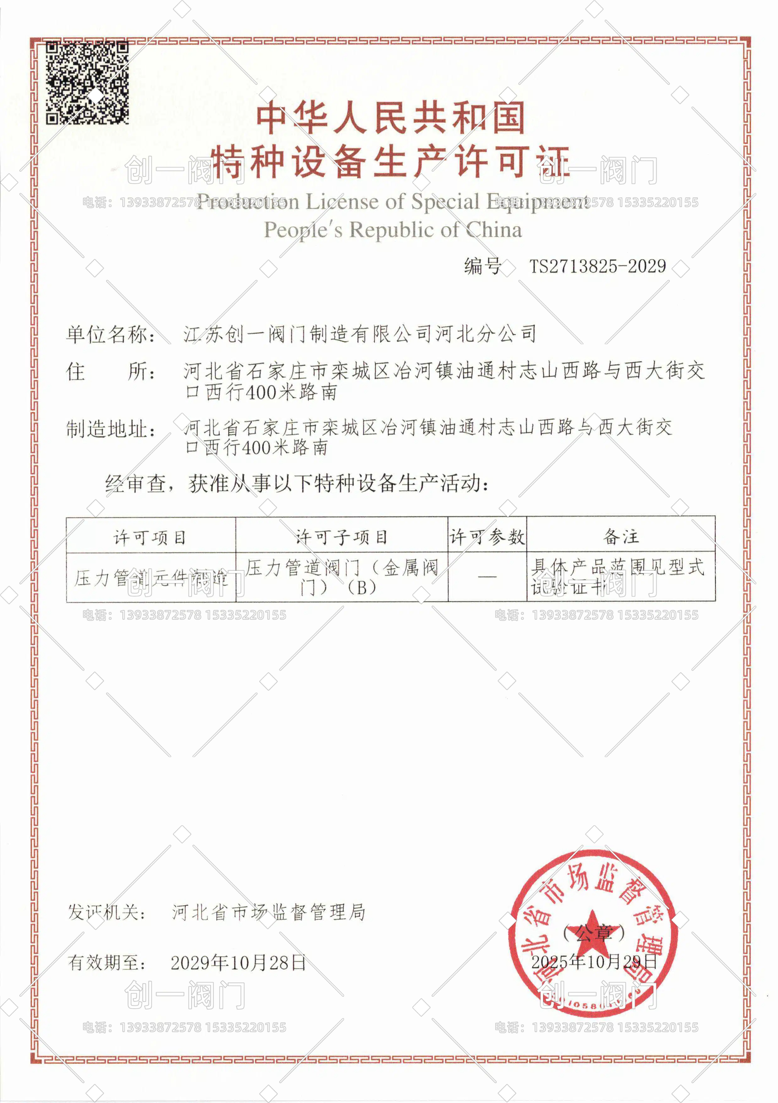 特种设备生产许可证