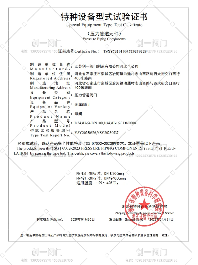 特种设备型式试验证书-蝶阀