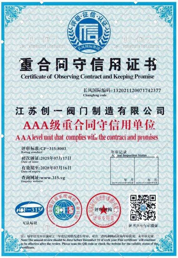 重合同守信用证书